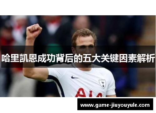 哈里凯恩成功背后的五大关键因素解析