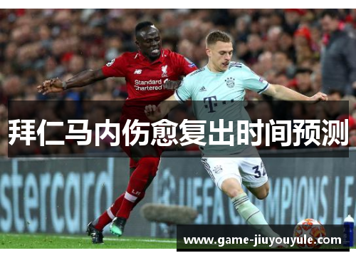 拜仁马内伤愈复出时间预测