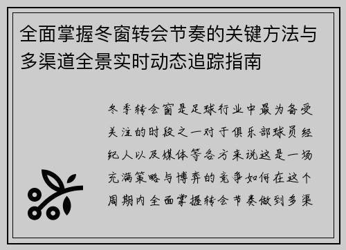 全面掌握冬窗转会节奏的关键方法与多渠道全景实时动态追踪指南