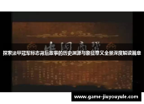 探索法甲冠军标志背后故事的历史渊源与象征意义全景深度解读篇章